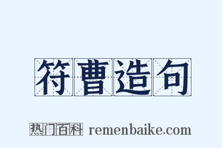 符曹造句是什么意思的图片